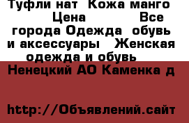 Туфли нат. Кожа манго mango › Цена ­ 1 950 - Все города Одежда, обувь и аксессуары » Женская одежда и обувь   . Ненецкий АО,Каменка д.